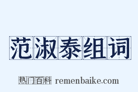 范淑泰组词是什么意思的图片